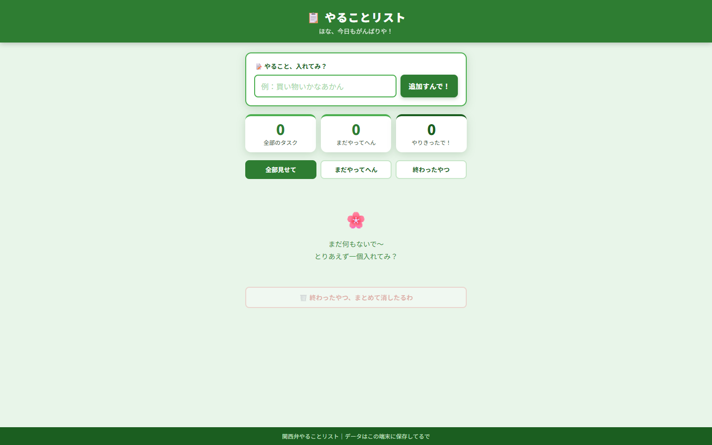関西弁ToDoアプリのPC画面