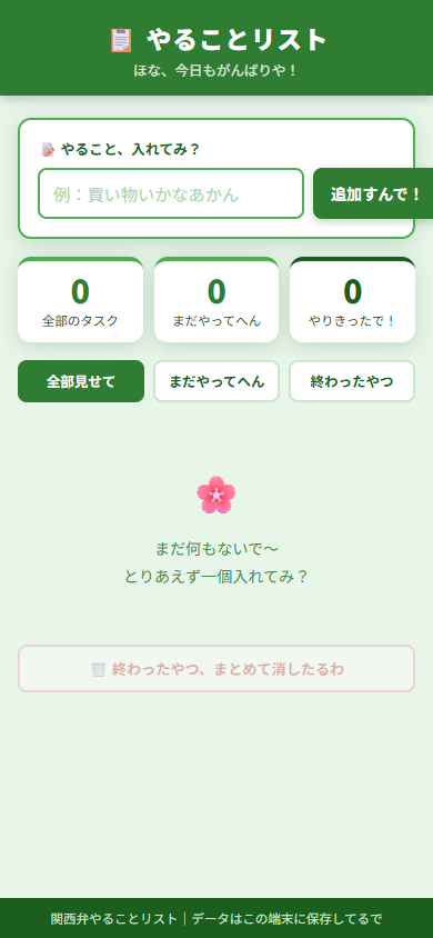 関西弁ToDoアプリのスマホ画面